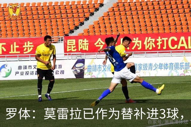 罗体：莫雷拉已作为替补进3球，他会逐渐成为米兰稳定首发